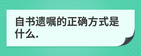 自书遗嘱的正确方式是什么.