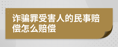 诈骗罪受害人的民事赔偿怎么赔偿