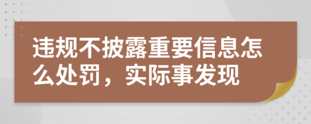 违规不披露重要信息怎么处罚，实际事发现