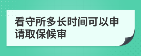 看守所多长时间可以申请取保候审