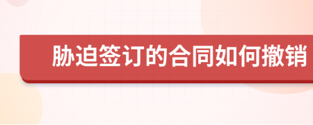 胁迫签订的合同如何撤销