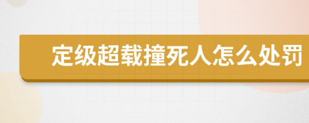 定级超载撞死人怎么处罚