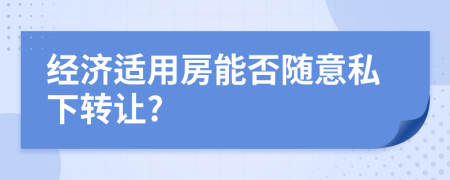 经济适用房能否随意私下转让?