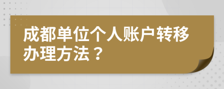 成都单位个人账户转移办理方法？