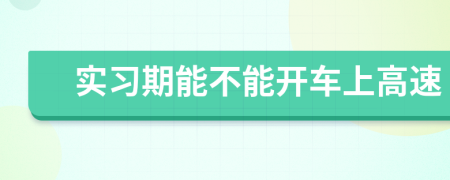 实习期能不能开车上高速