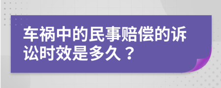车祸中的民事赔偿的诉讼时效是多久？