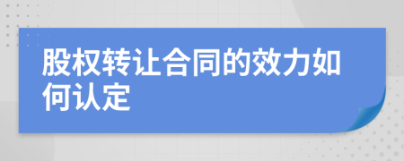 股权转让合同的效力如何认定