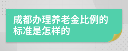 成都办理养老金比例的标准是怎样的