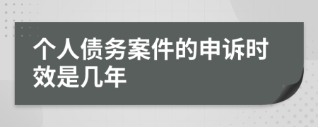 个人债务案件的申诉时效是几年