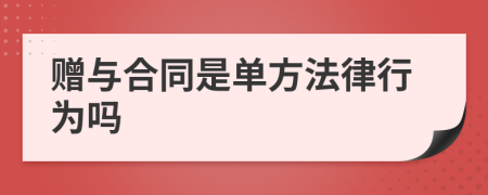 赠与合同是单方法律行为吗