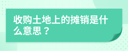 收购土地上的摊销是什么意思？