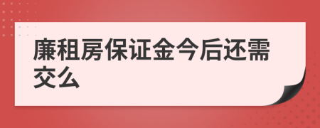 廉租房保证金今后还需交么