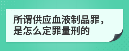 所谓供应血液制品罪，是怎么定罪量刑的