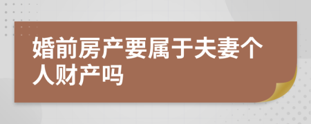 婚前房产要属于夫妻个人财产吗