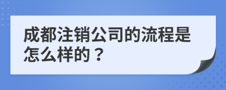 成都注销公司的流程是怎么样的？