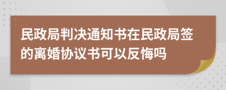 民政局判决通知书在民政局签的离婚协议书可以反悔吗