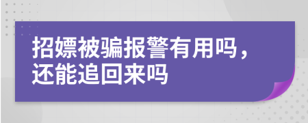 招嫖被骗报警有用吗，还能追回来吗