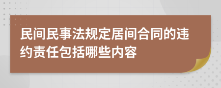 民间民事法规定居间合同的违约责任包括哪些内容