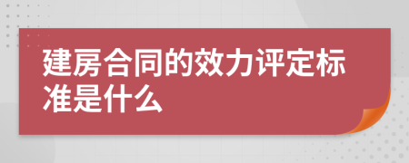 建房合同的效力评定标准是什么