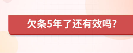 欠条5年了还有效吗?