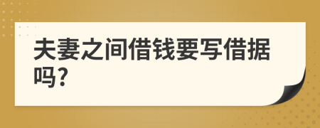 夫妻之间借钱要写借据吗?