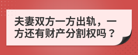 夫妻双方一方出轨，一方还有财产分割权吗？