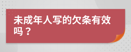 未成年人写的欠条有效吗？