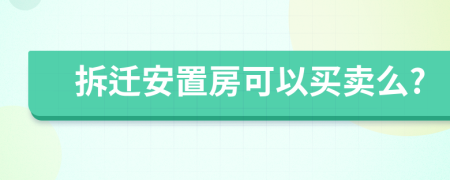 拆迁安置房可以买卖么?