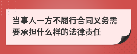 当事人一方不履行合同义务需要承担什么样的法律责任