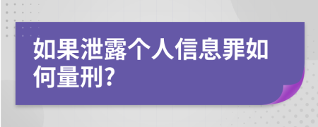 如果泄露个人信息罪如何量刑?