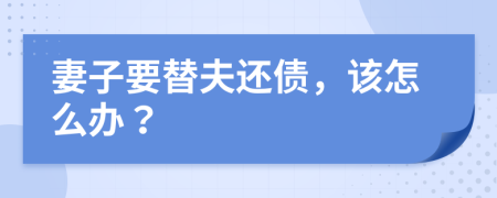 妻子要替夫还债，该怎么办？