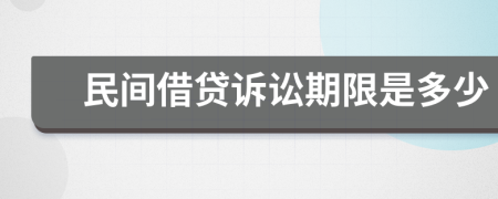 民间借贷诉讼期限是多少