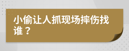 小偷让人抓现场摔伤找谁？