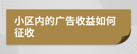 小区内的广告收益如何征收