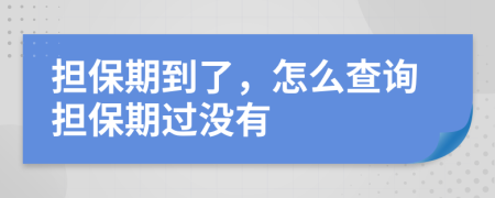 担保期到了，怎么查询担保期过没有