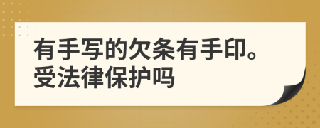有手写的欠条有手印。受法律保护吗