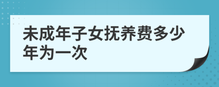 未成年子女抚养费多少年为一次