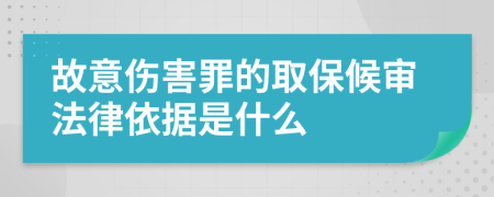 故意伤害罪的取保候审法律依据是什么