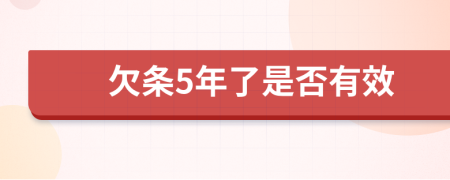 欠条5年了是否有效