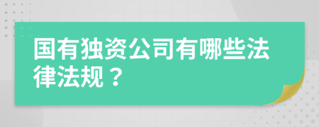 国有独资公司有哪些法律法规？