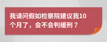 我请问假如检察院建议我10个月了，会不会判缓刑？