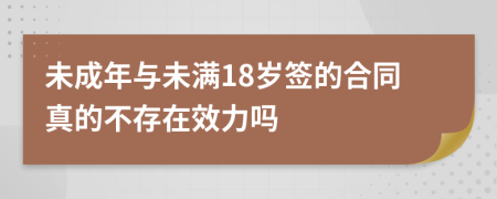 未成年与未满18岁签的合同真的不存在效力吗