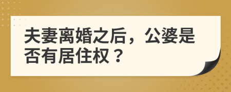 夫妻离婚之后，公婆是否有居住权？