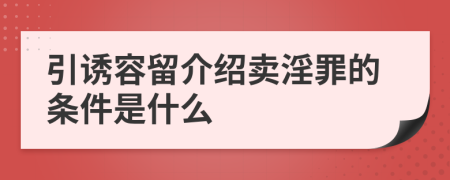 引诱容留介绍卖淫罪的条件是什么