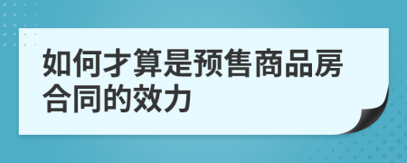 如何才算是预售商品房合同的效力