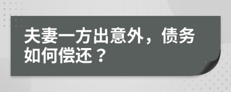 夫妻一方出意外，债务如何偿还？