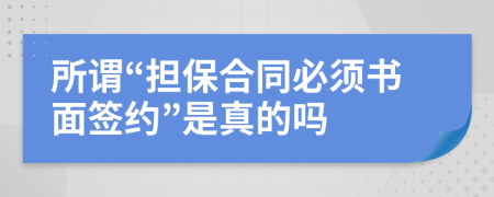 所谓“担保合同必须书面签约”是真的吗