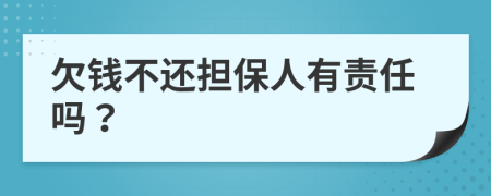 欠钱不还担保人有责任吗？