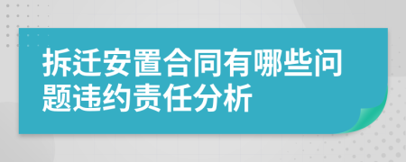 拆迁安置合同有哪些问题违约责任分析