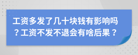 工资多发了几十块钱有影响吗？工资不发不退会有啥后果？